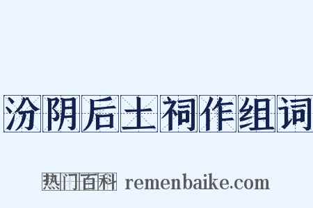 汾阴后土祠作组词是什么意思的图片